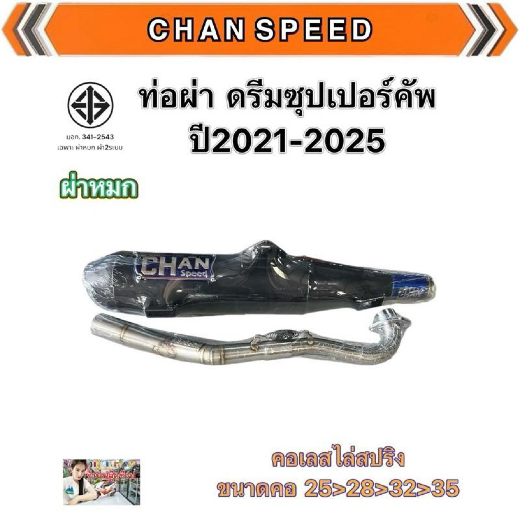 ท่อ DREAM SUPER CUP ปี2021 ชาญสปีด คอเลสๆล่สปริง ป้ายไทเทนูน
