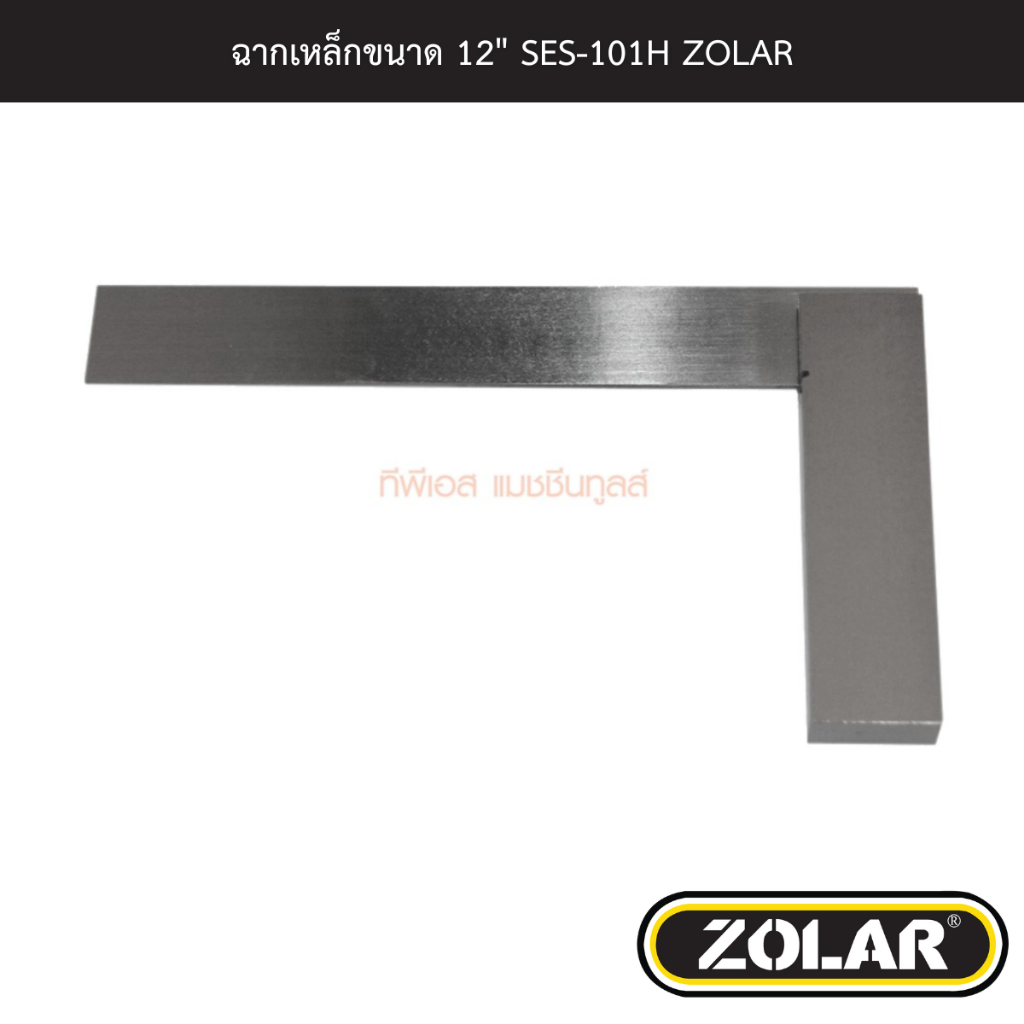 ฉากเหล็กขนาด 12" SES-101H ZOLAR