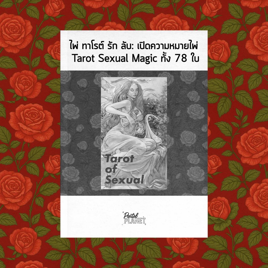 [พร้อมส่งในไทย🇹🇭] คู่มือไทย ไพ่ ทาโรต์ รัก ลับ: เปิดความหมายไพ่ Tarot Sexual Magic ทั้ง 78 ใบ