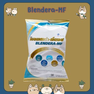 & BLENDERA-MF เบลนเดอร่า-เอ็มเอฟ ปราศจากแลคโตส 2.5 กิโลกรัม …