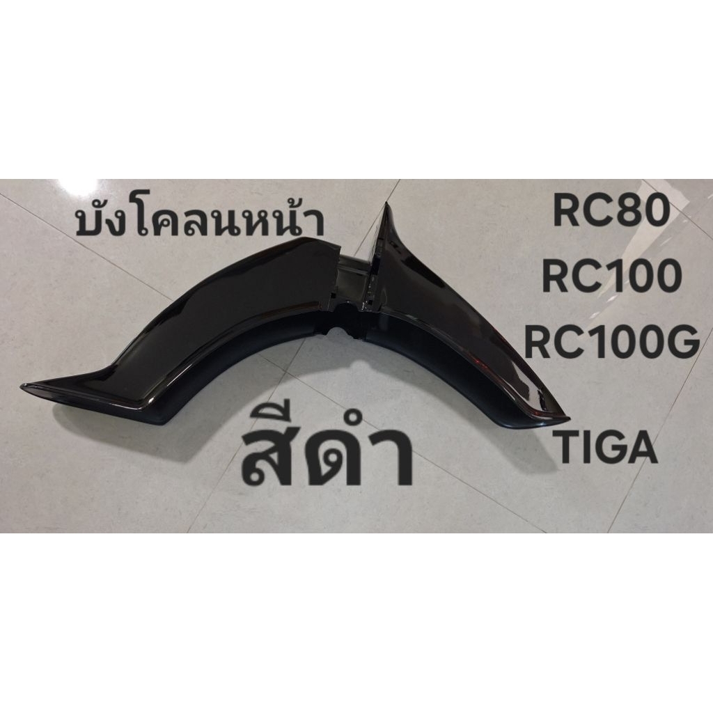 บังโคลนหน้าสีดำ-RC80-RC100-RC100Gทรงเดิมติดรถ