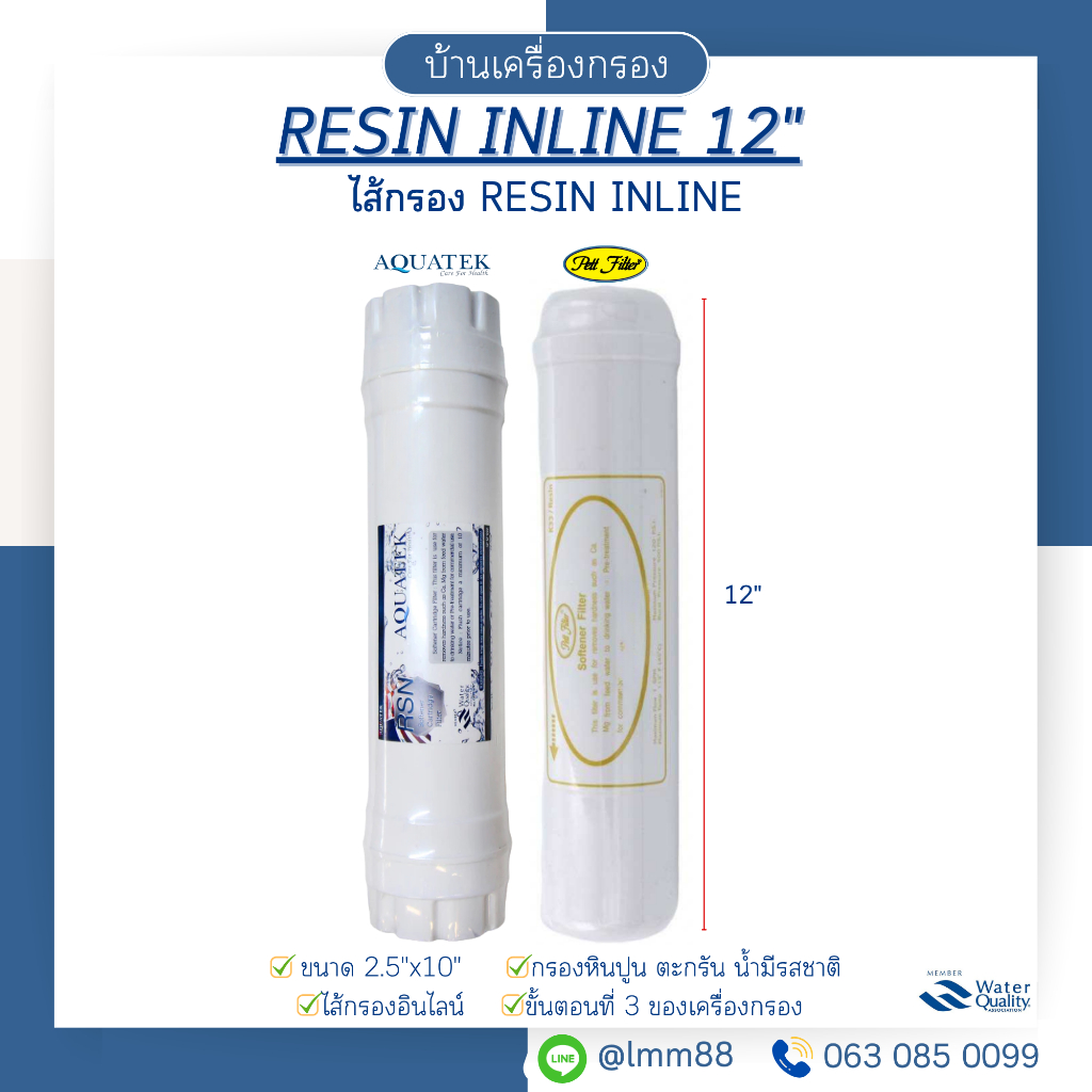 [บ้านเครื่องกรอง] ไส้กรอง INLINE RESIN ไส้กรองน้ำขนาด 12 นิ้ว ไส้กรองเรซิ่นอินไลน์ สินค้าพร้อมจัดส่ง