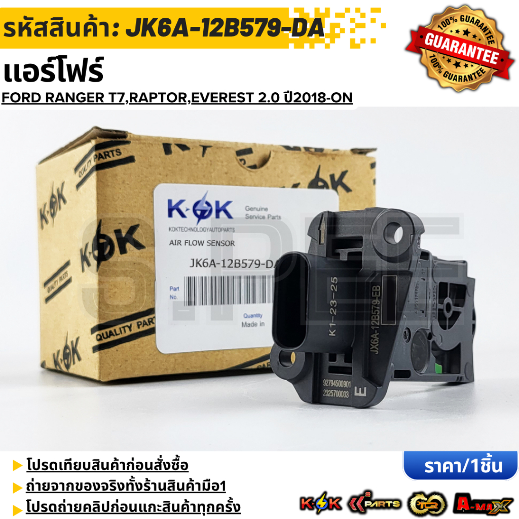แอร์โฟร์ FORD RANGER T7,RAPTOR,EVEREST 2.0 ปี2018-ON #JX6A-12B579-DA  **รับประกันคุณภาพ 100%ให้แบรนด