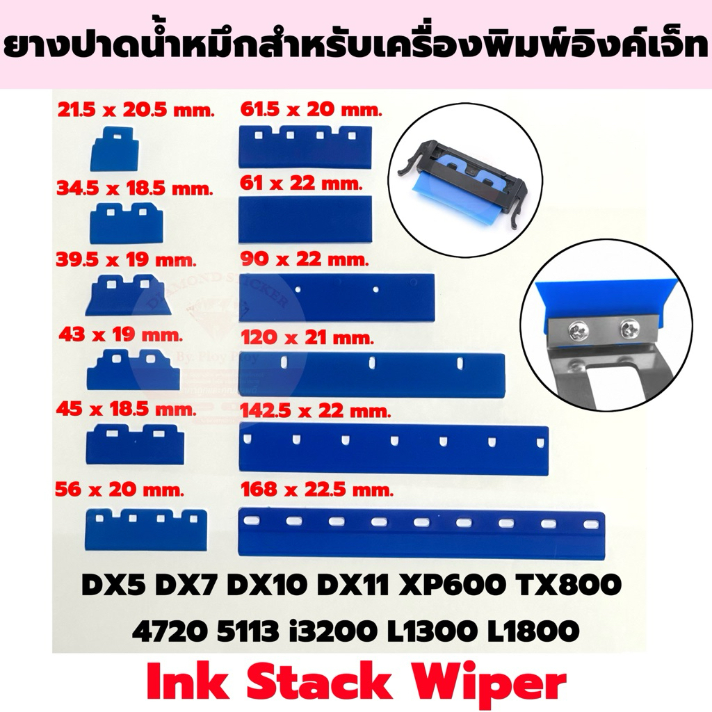 [พร้อมส่ง] ยางปาด เครื่องพิมพ์อิงค์เจ็ท ยางปาดน้ำหมึก ยางปาดหัวพิมพ์ Ink Stack Wiper Eco Solvent UV Pigment Sublimation
