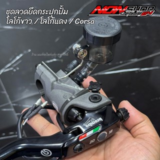 ชุดลวดยึดกระปุกปั้มโลโก้ขาว / โลโก้แดง / Corsa งานสแตนเลส พร…