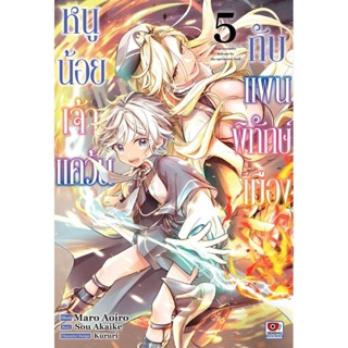 หนูน้อยเจ้าแคว้นกับแผนพิทักษ์เมือง เล่ม 1-5