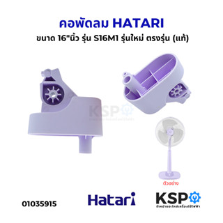 คอพัดลมตั้งพื้นฮาตาริ รุ่นใหม่ S16m1 (แท้) 16