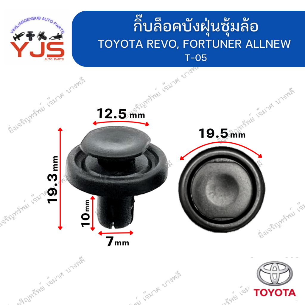 (5ตัว/10ตัว/20ตัว) กิ๊บล็อคบังฝุ่นซุ้มล้อ/กิ๊บล็อคพลาสติกใต้ฝากระโปรง TOYOTA REVO, FORTUNER ALLNEW