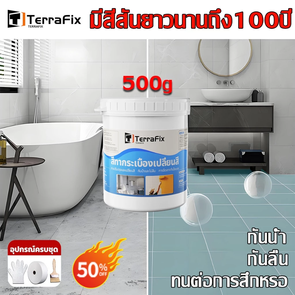 【บรรจุภัณฑ์ใหม่ 1KG】TerraFix สีทากระเบื้องห้องน้ำ กันน้ำ-กันลื่น-ทนทานสูง! ปกป้องกระเบื้องได้ 10+ ปี