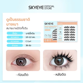 【รุ่นใหม่】SKYMI ขนตาปลอมมีกาวในตัว ความยาว 9-13 มม. ติดเพียง 3 วิ ขนตาหนา งอน เด้งทันที เหมาะกับสายฝอ ลุคเรียบหรูดูมีส