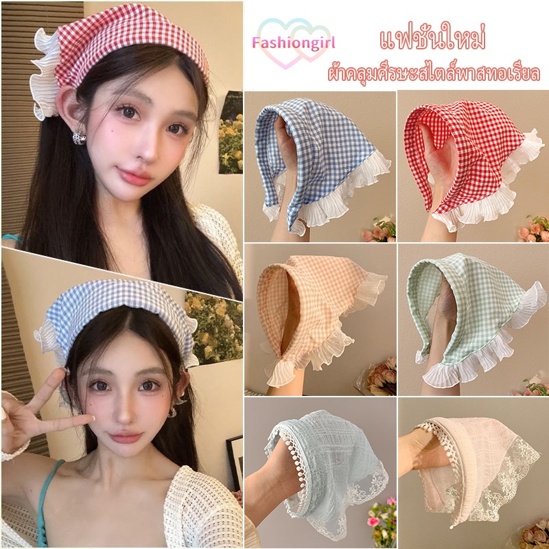 Fashion girl🌞🌞แฟชั่นใหม่ ที่คาดผมลูกไม้ ผ้าโพกศีรษะสามเหลี่ยม ลายสก็อต สไตล์ฝรั่งเศ หลากหลายสไตล์ให้เลือก