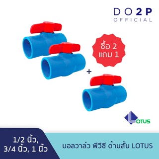 [ซื้อ2ตัวแถม1ตัว]บอลวาล์ว พีวีซี ด้ามสั้น แบบสวม โลตัส 1/2นิ…