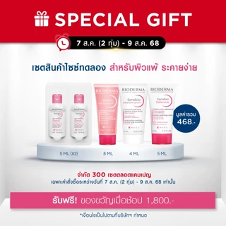 [Gift] Bioderma ชุดของขวัญมูลค่า 468.- สินค้าสมนาคุณ กรุณาสั่งซื้อคู่กับสินค้าหลักเท่านั้น