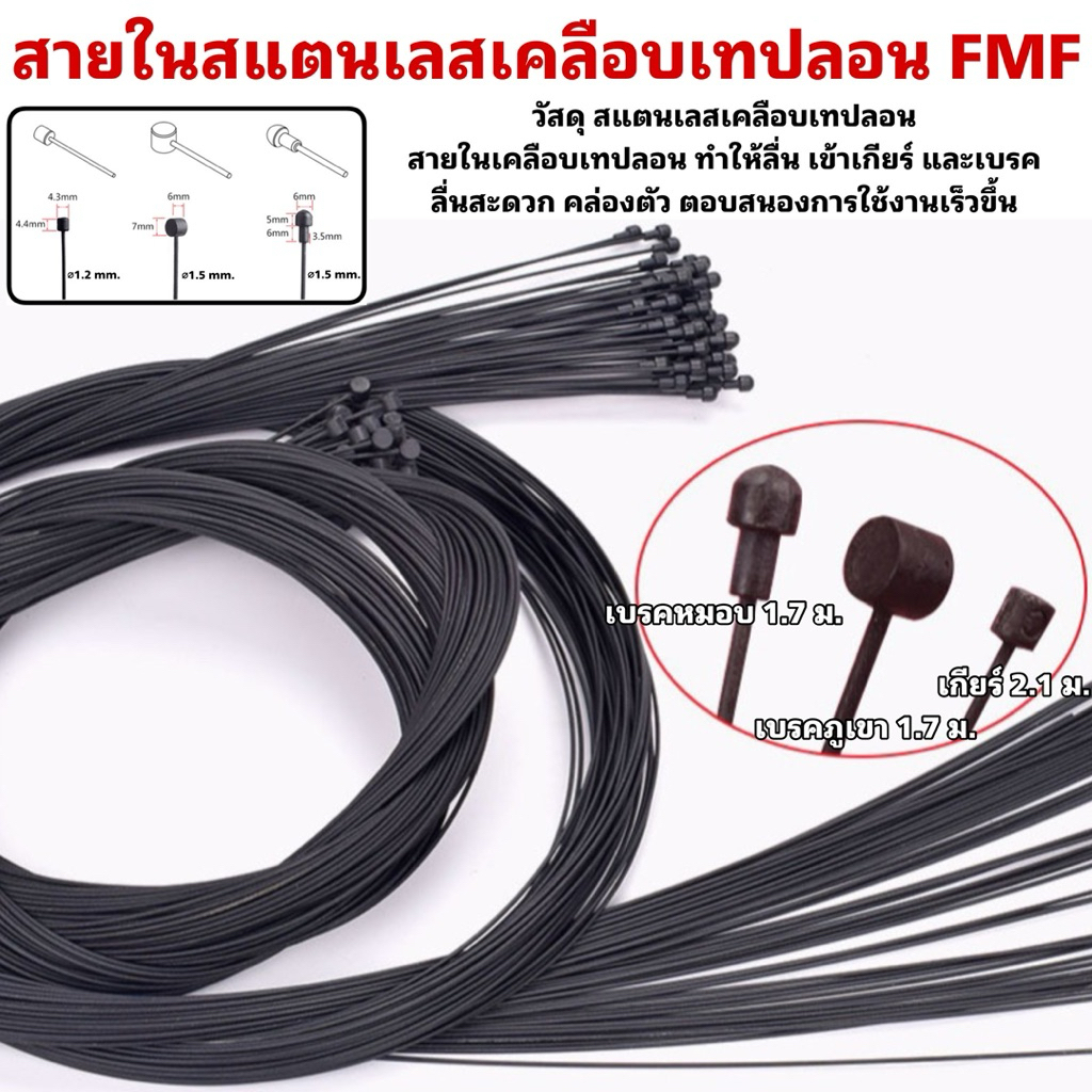 สายในสแตนเลสเคลือบเทปลอน FMF