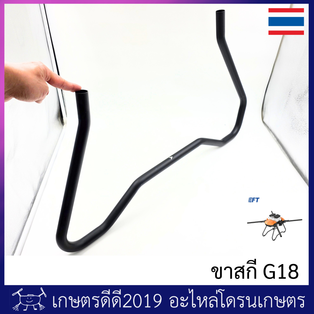ขาสกี โดรนเกษตร เฟรม G18 จำนวน 1 ชิ้น