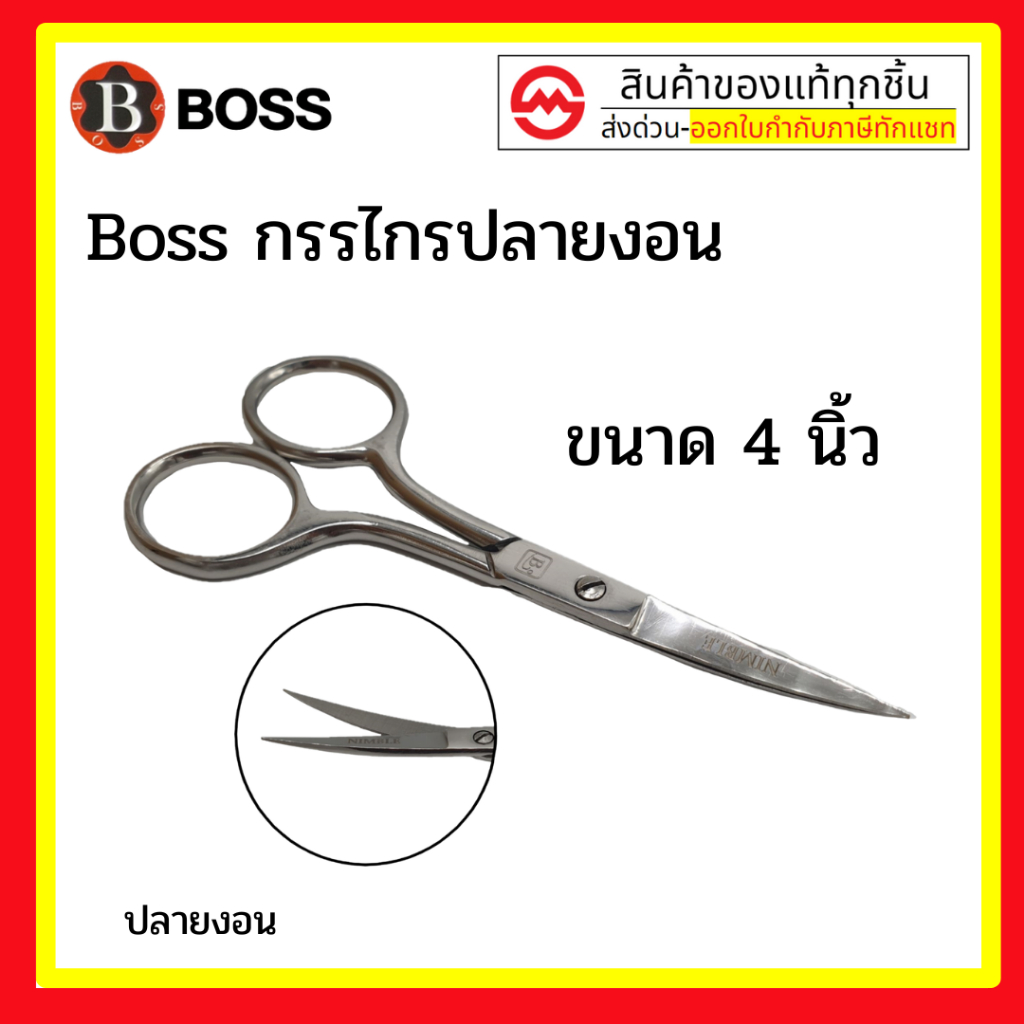 BOSS กรรไกรปลายงอน กรรไกรขนาด 4 นิ้ว กรรไกรอย่างดี