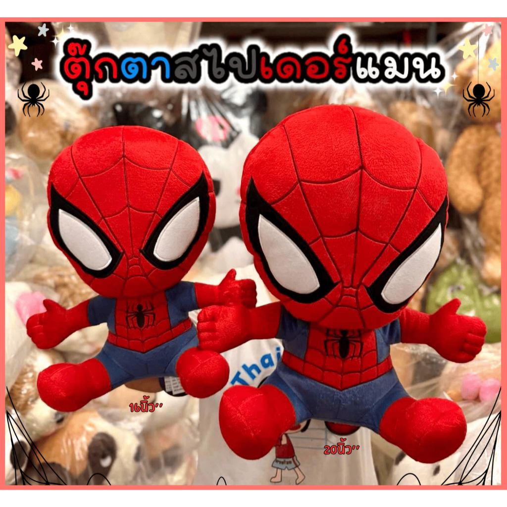 🕷ตุ๊กตาสไปเดอร์แมน Spider Man ลิขสิทธิ์แท้ Marvel มี3ขนาด14/16/20นิ้ว''พร้อมส่ง✅