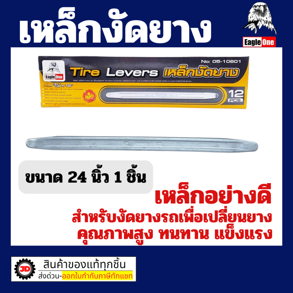 Eagle One เหล็กงัดยาง 24 นิ้ว หล็กงัดยางอย่างดี – โปรปัง