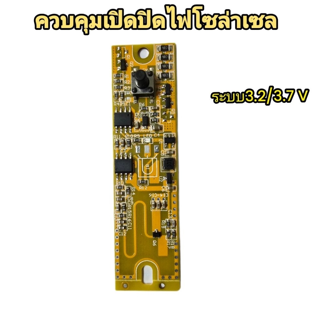 โมดุลควบคุม เปิด ปิด ไฟโซล่าเซล 3.2 - 3.7 V เปิด ปิด ไฟอัตโนมัติพร้อมชาร์จไฟลงแบต