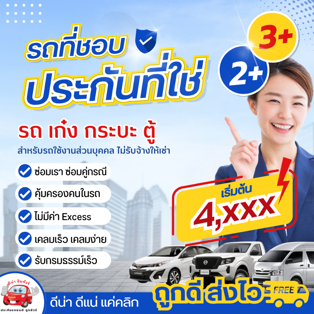 เทเวศ ประกัน 2+ 3+ เก๋ง กระบะ แบบประหยัดโครตคุ้ม ไม่จำกัดอายุรถ คุ้มครอง 1 ปี