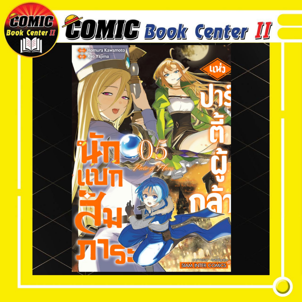 -SIC- นักแบกสัมภาระแห่งปาตี้ผู้กล้า เล่ม 1-5
