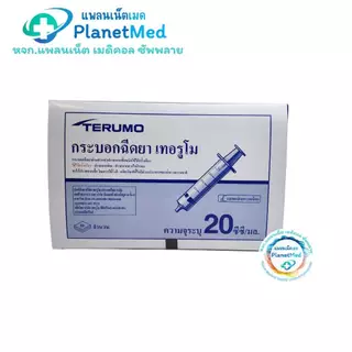ไซริงค์ฉีดยา/กระบอกฉีดยา หัวฉีด Luer Slip (Disposable Syringe) 3, 5,10,20,50 ml Syring Terumo
