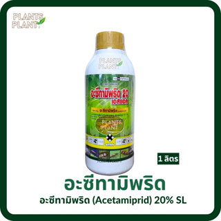 อะซีทามิพริด (acetamiprid) 1ลิตร กำจัดแมลง กำจัดเพลี้ย แมลงห…