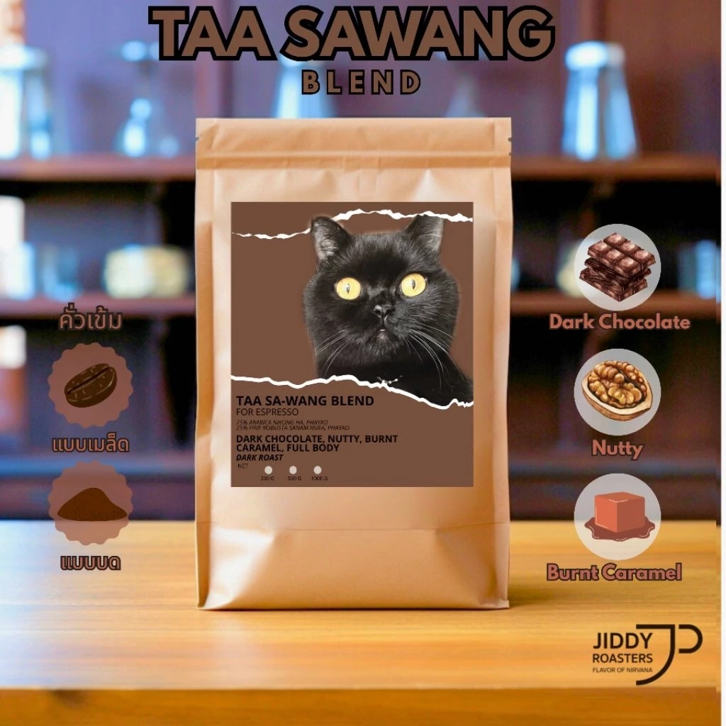 เมล็ดกาแฟคั่วเข้ม ตาสว่าง Dark สำหรับกาแฟนม เอสเย็น เข้มสู้นม ไม่เปรี้ยว หอมดาร์กช็อกโกแลต | Jiddy Roasters