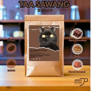 เมล็ดกาแฟคั่วเข้ม ตาสว่าง Dark สำหรับกาแฟนม เอสเย็น เข้มสู้นม ไม่เปรี้ยว หอมดาร์กช็อกโกแลต | Jiddy Roasters