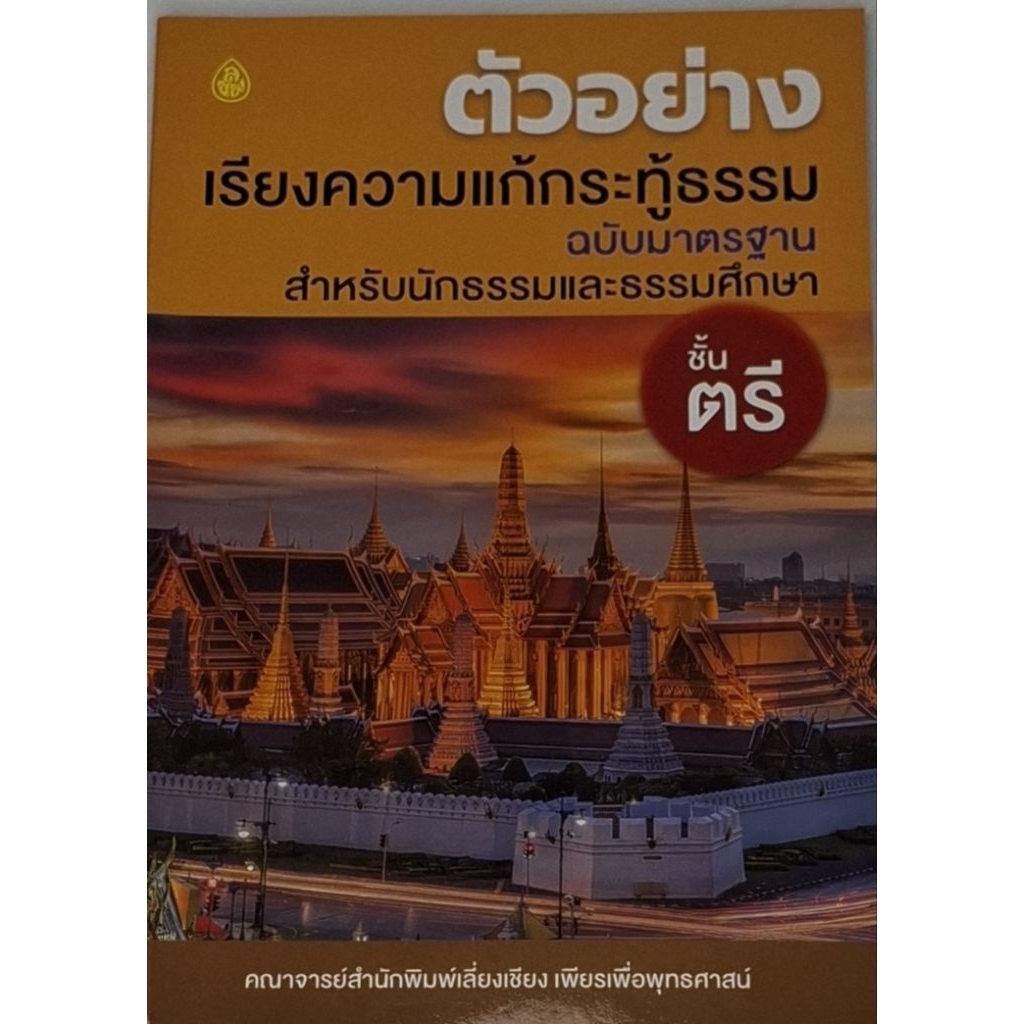 หนังสือ ตัวอย่าง เรียงความแก้กระทู้ธรรม ชั้นตรี แพ๊ค 3 เล่ม ฉบับมาตรฐาน