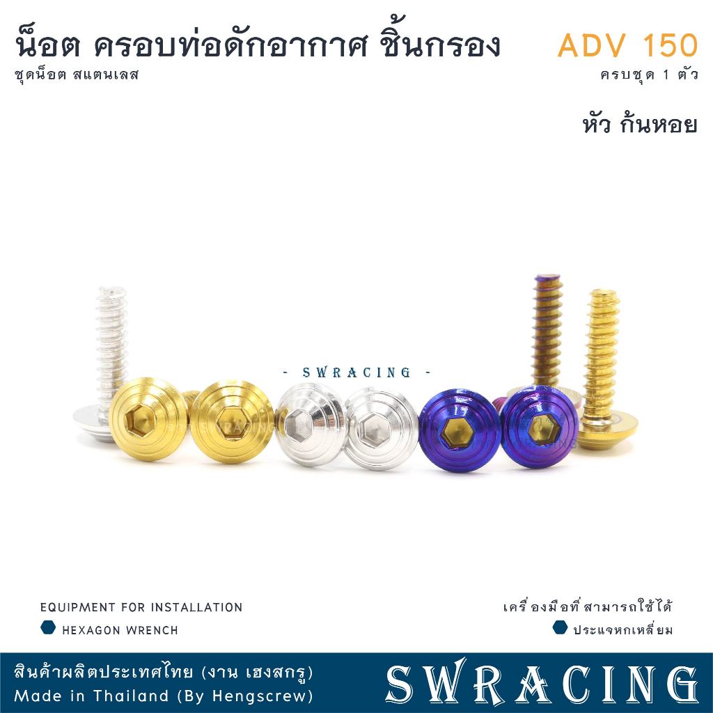 ADV150 น็อตเลส    ครอบกรองอากาศ ตำแหน่ง ฝาครอบดักอากาศ    ครบชุด 1 ตัว น็อตสแตนเลส  ราคาขายต่อ 1 ชุด งานเฮงสกรู - รูปที่ 3