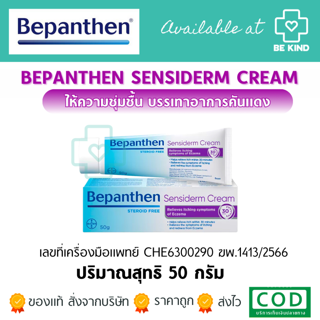 Bepanthen Sensiderm Cream (ใหญ่) 50G. บีเพนเธน เซนซิเดิร์ม ครีม 50 กรัม ราคา ถูกที่สุด ดีลบีเคเค