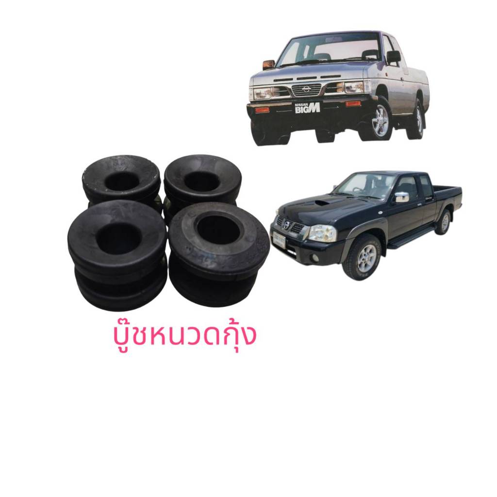 บู๊ชหนวดกุ้ง   แท้นิสสัน บิ๊กเอ็ม และฟรอนเทีย  ขับ2    544762TG0A  รวม 4ชิ้น