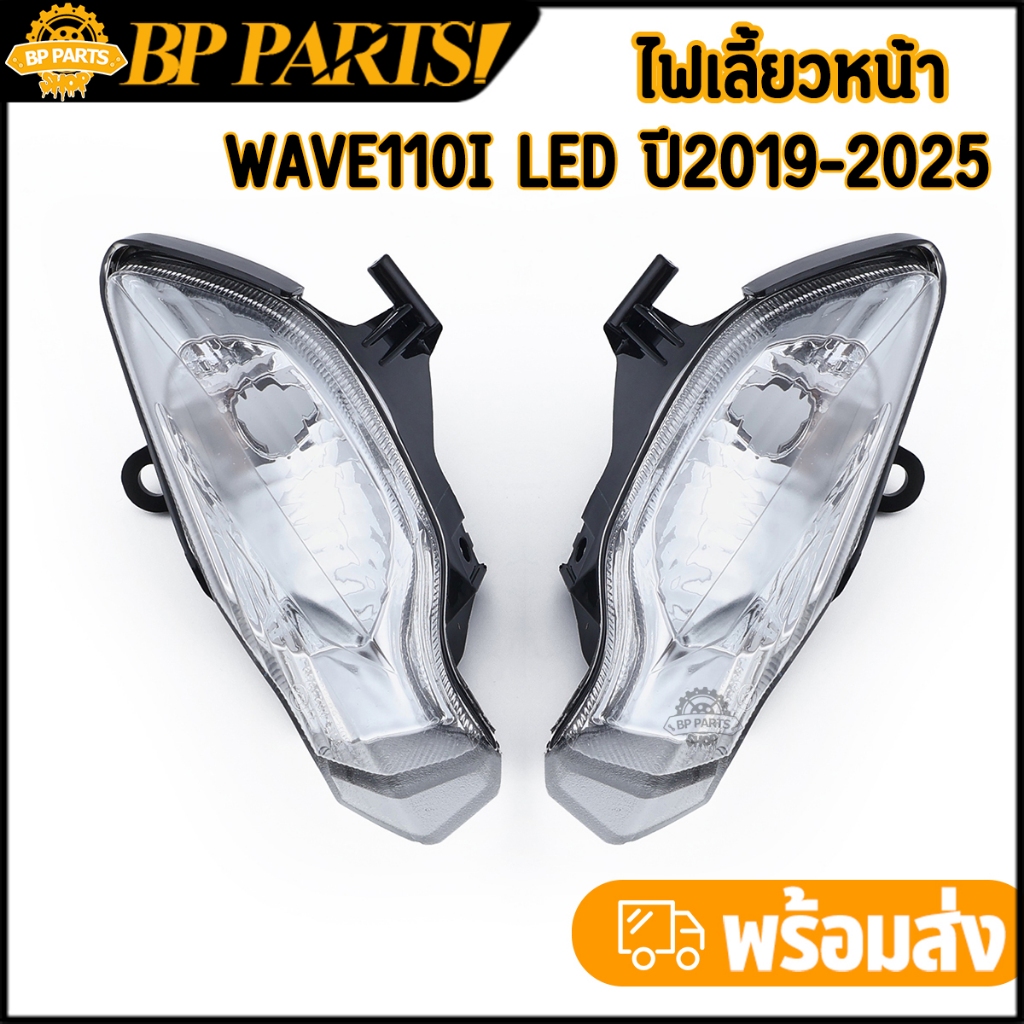 ไฟเลี้ยวหน้า Wave110i led ปี2019-2025 ซ้าย ขวา ไฟเลี้ยว เวฟ110ไอ งานเนียม คุณภาพ