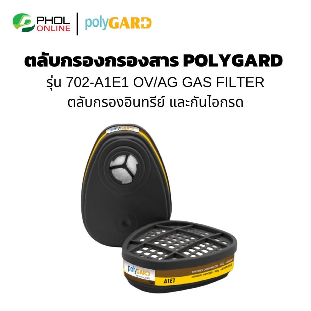 ตลับกรองสำหรับกรองสารอินทรีย์ และ กันไอกรด POLYGARD 702-A1E1 OV/AG GAS FILTER