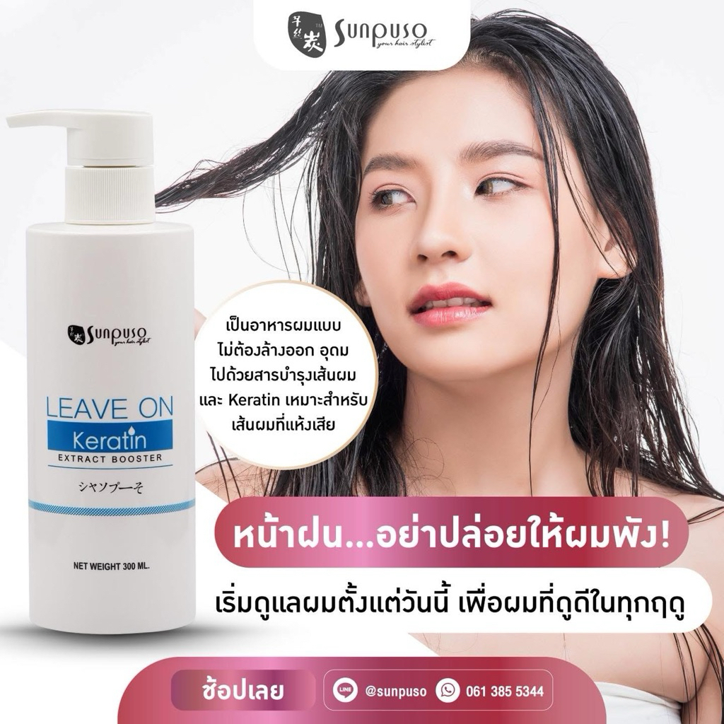 Sunpuso Keratin Leave on Extract Booster อาหารผมซันปุโซะ เคราทินบูสเตอร์
