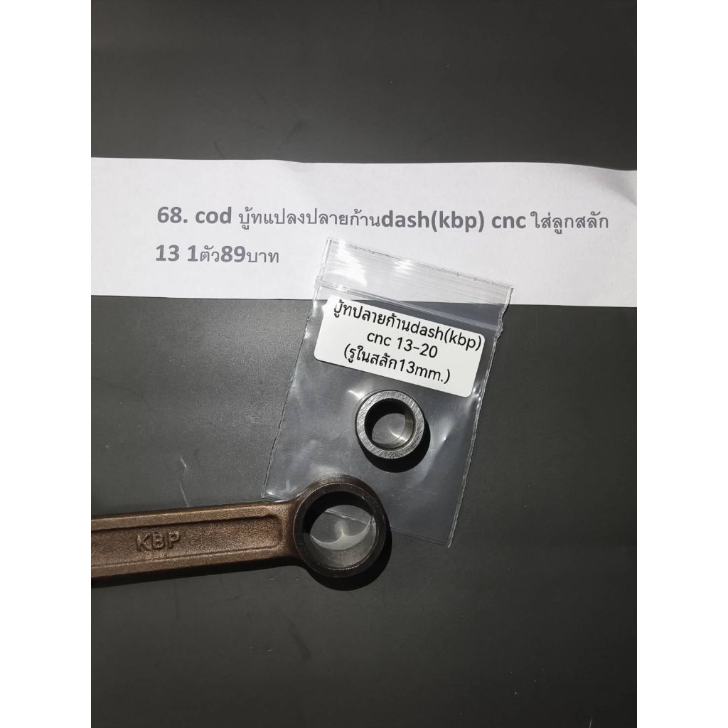 บู้ทแปลงปลายก้านdash(kbp) cnc ใส่ลูกสลัก13 1ตัว89บาท