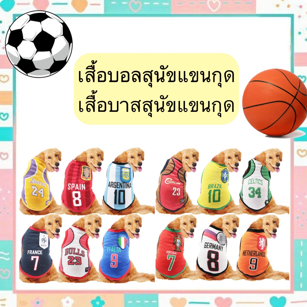 AL-346-3 เสื้อผ้าสัตว์เลี้ยง ชุดสุนัข เสื้อหมา แมว ทีมฟุตบอล ทีมบาสเก็ตบอล (Size : 5XL - 6LX) หลายไซส์ พร้อมส่ง🤟🏻🐶
