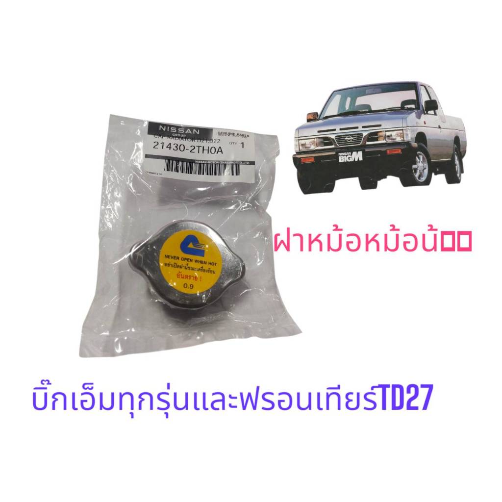 ฝาหม้อน้ำ  แท้ นิสสัน บิ๊กเอ็ม D21 ทุกรุ่น และฟรอนเทียร์ TD27 214302TH0A