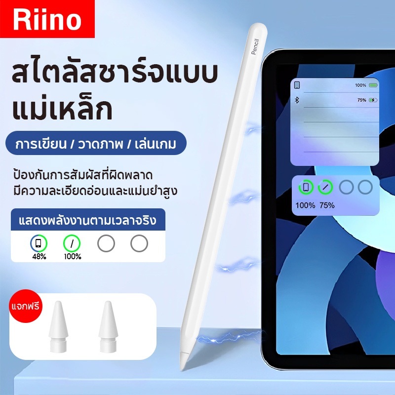 Riino ปากกาทัชสกรีน ปากกาสไตลัสแบบ Capacitive หมายเลข 10,9,8,7,6,Air5,Air4,Air3,Mini6 การชาร์จแบบแม่เหล็ก