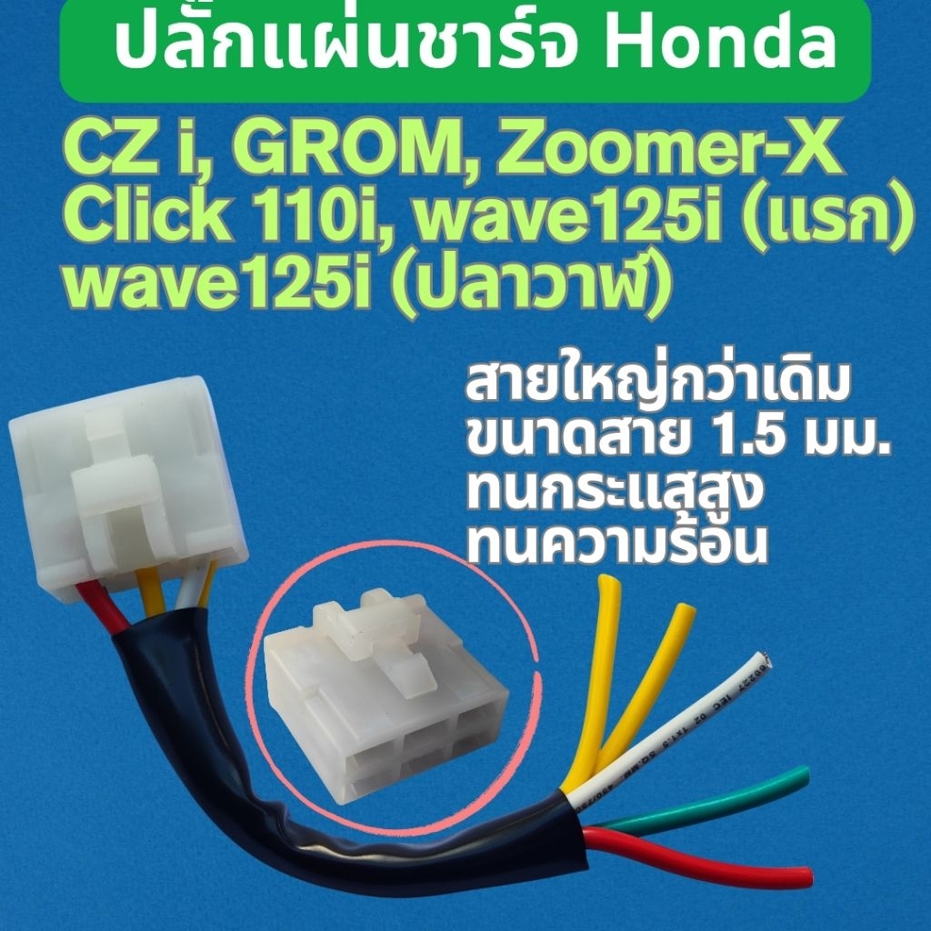 ปลั๊กแผ่นชาร์จ Honda Click 110i, wave125i (รุ่นแรก สตาร์ทเท้า) wave125i (ปลาวาฬ), CZ i, GROM, Zoomer-X