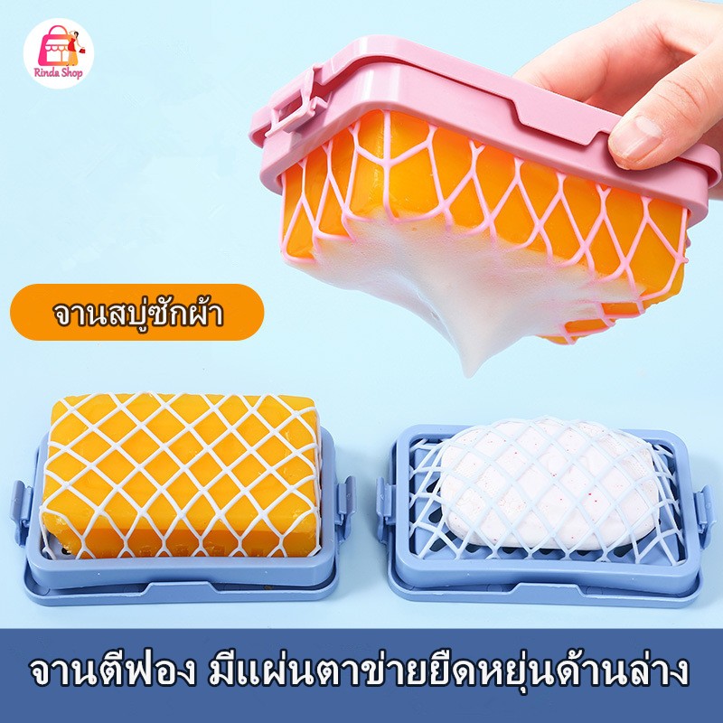 กล่องเก็บสบู่ จานสบู่ซักผ้า จานตีฟอง มีแผ่นตาข่ายยืดหยุ่นด้านล่าง ตีโฟม ฟอง ใช้งานง่าย