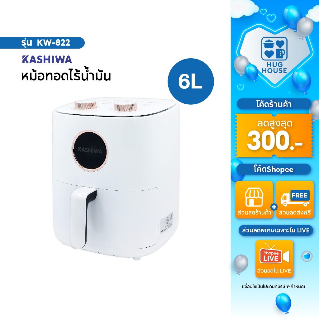 KASHIWA  หม้อทอดไร้น้ำมัน ขนาด 6 ลิตร รุ่น KW-822 เครื่องทอดไร้น้ำมัน หม้อทอดไฟฟ้า หม้อทอด Air Fryer