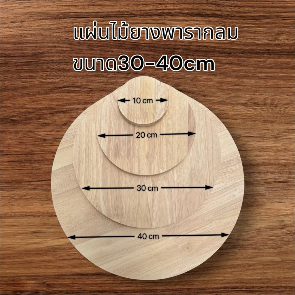 ไม้แผ่นกลม หนา15มิล เกรดAAไม่มีตาไม้ ขนาดกว้าง30-40cm ทำจากไม้แท้ยางพาราประสาน ตัดด้วยเครื่องcncเท่ากันทุกแผ่น