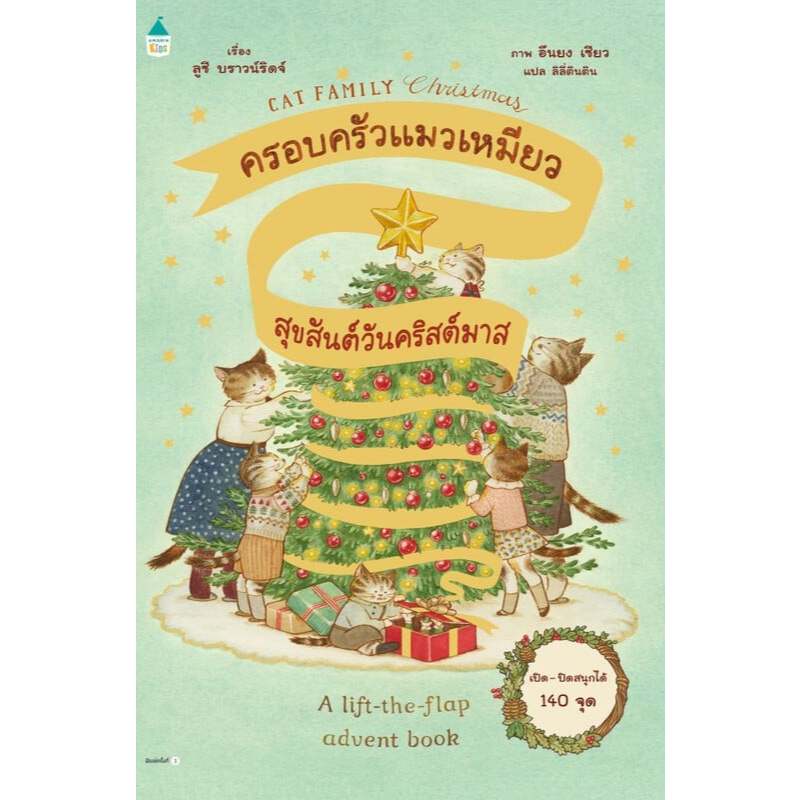 หนังสือ Cat Family ครอบครัวแมวเหมียวสุขสันต์วันคริสต์มาส (ปกแข็ง) | ลูซี บราวน์ริดจ์ | Amarin Kids #goodrerad [0101]