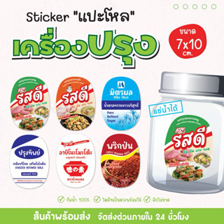 สติ๊กเกอร์เครื่องปรุง สติ๊กเกอร์แปะโหล แปะกระปุก เครื่องครัว…