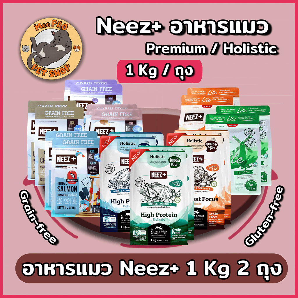 [2 ถุง] Neez Plus นีซพลัส ขนาด 1 กิโลกรัม 2 ถุง อาหารแมวเกรด Gluten-free Grain-free คุณภาพสูง