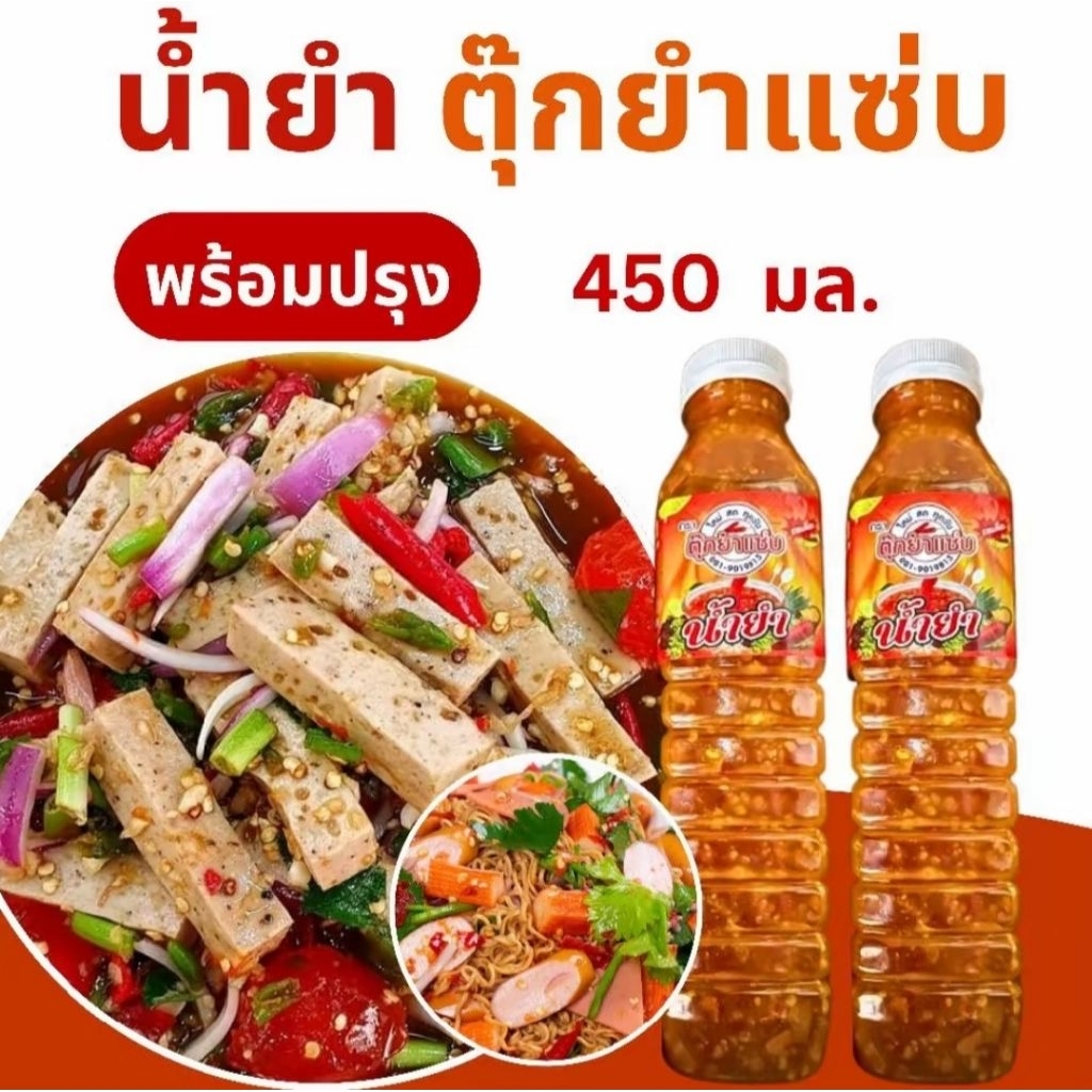ตุ๊กยำแซ่บ น้ำยำพร้อมปรุง สูตรไม่ใส่ปลาร้า พร้อมทาน 450 มล.
