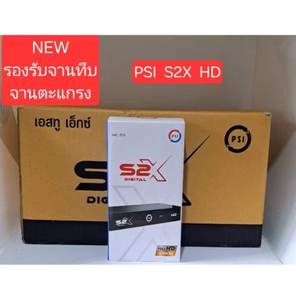 กล่องรับสัญญาณดาวเทียม PSI S2X HD การันตีของแท้ !!
