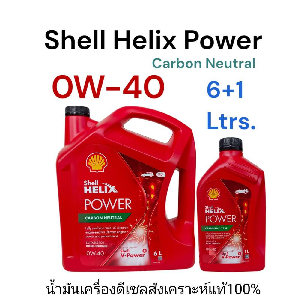 น้ำมันเครื่อง Shell Helix Power Diesel 0W-40 (6+1 ลิตร) ดีเซล สังเคราะห์แท้